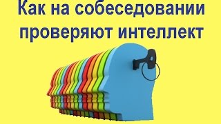 Как проверяют интеллект на собеседовании | Как пройти собеседование