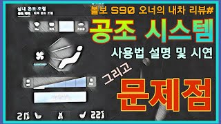 볼보 공조기 사용 방법, 공조기 단점, 공조기 사용법 및 시연 그리고 신형 볼보 공조기의 문제점, 결함!