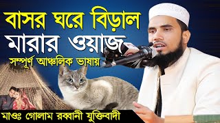 সম্পূর্ণ  আঞ্চলিক ভাষায় বাসর ঘরে বিড়াল মারার ওয়াজ মাওঃ গোলাম রব্বানী যুক্তিবাদী_ Golam Robbani