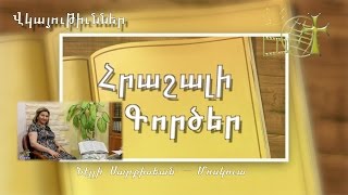 Հրաշալի գործեր - Վկայութիւն Նէլլի Սարքիսեանի