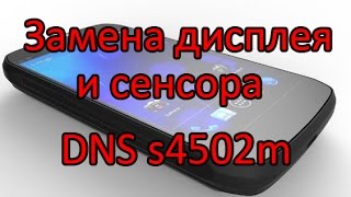 Замена дисплея и сенсора DNS s4502m, 4502 (Innos D9, Highscreen Boost)\ Display Replacement Innos D9