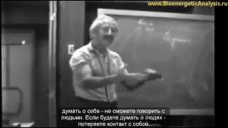 Почему во время оргазма эго минимально? Александр Лоуэн