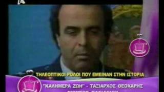 Καλημέρα ζωή - ταξίαρχος Θεοχάρης - Γιώργος Βασιλείου