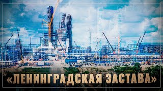 «Ленинградская застава». "Газпром" заключил крупнейший в своей истории контракт