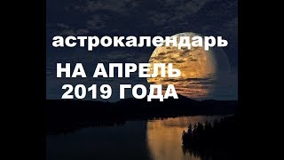 УДАЧНЫЕ И НЕУДАЧНЫЕ ДНИ АПРЕЛЯ 2019 ГОДА ! СМОТРЕТЬ ВСЕМ!