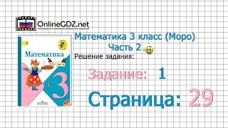 Страница 29 Задание 1 – Математика 3 класс (Моро) Часть 2