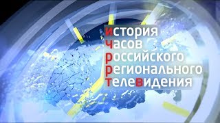 История часов российского регионального телевидения («ИЧРРТВ») 1.0 (2012)