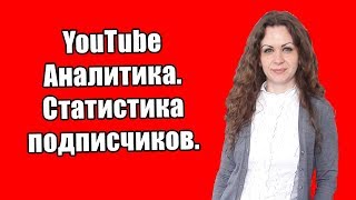 Статистика подписчиков на ютубе по данным YouTube Analytics. Как посмотреть подписчиков на ютубе?