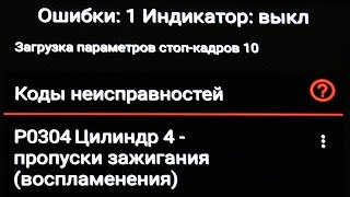 Плавающая ошибка P0304-пропуски зажигания на Рено-Дачия Сандеро