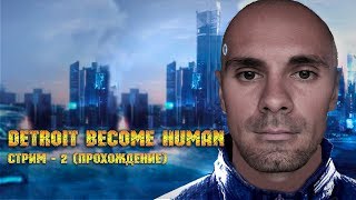 Detroit: Become Human - часть 2| PS4