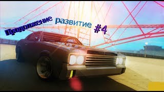 Продолжение развития в SAMP ((Diamond RP || Radiant ))
