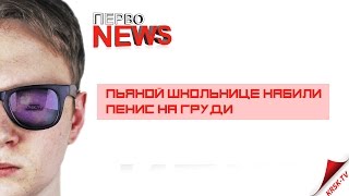 В Красноярске школьнице на вписке набили татуировку в виде пениса | ПЕРВОNEWS
