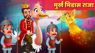 किंग मिडास का गोल्डेन टच | King Midas Touch in Hindi | Kahani | Baby Hazel Hindi Fairy Tales