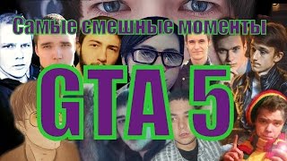 GTA 5 САМЫЕ СМЕШНЫЕ МОМЕНТЫ (Гавер, Лайкер, Бивис,GetFuckShow)