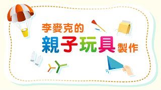 李麥克的科學玩具homemade science toys DIY | 媽媽經MamaClub