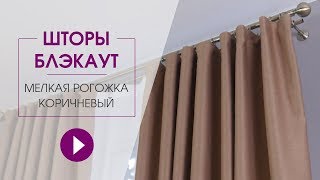Шторы блэкаут. Комплект портьер блэкаут мелкая рогожка B503-2, коричневый