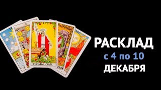 Гороскоп Таро с 4 по 10 Декабря. Таро прогноз на неделю для всех знаков Зодиака