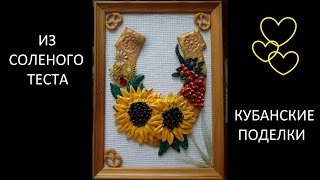 Кубанская поделка/Подсолнухи из соленого теста/мастер класс по лепке из соленого теста