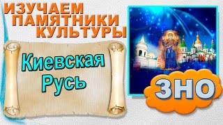 Памятники архитектуры и изобразительного искусства Киевской Руси