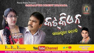 Katkien // New Sambalpuri Comedy// Kedar Patel & Priya// PP Production