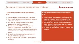 Создание разделов презентации и группировка слайдов в PowerPoint