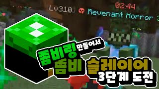 하이픽셀 스카이블럭 :: 좀비링 만들고 좀비 슬레이어 3단계 도전!