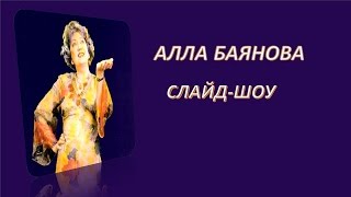 Алла Баянова. Слайд-Шоу.