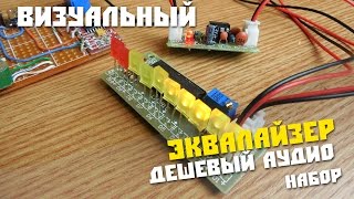 #8 Радио конструктор из Китая, Визуальный эквалайзер, индикатор аудио уровня.
