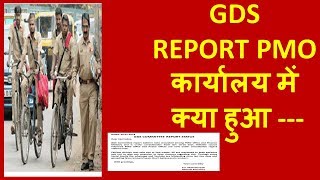 GDS  REPORT PMO  कार्यालय में  क्या हुआ ---जानिए
