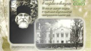 Архимандрит Иоанн (Крестьянкин). Неведомому чаду. Слово 7. Часть 4