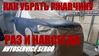 КАК ПРАВИЛЬНО УБРАТЬ РЖАВЧИНУ С АРКИ КРЫЛА.АВТОРЕМОНТ.ПОКРАСКА АВТО
