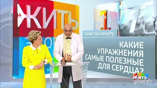 Жить здорово! Совет за минуту: упражнения для сердца. (28.08.2018)