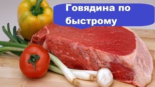 ВКУСНАЯ ГОВЯДИНА ПО БЫСТРОМУ / КАК ПРИГОТОВИТЬ ГОВЯДИНУ