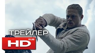 Рыцари Круглого стола: Король Артур - Трейлер с русскими субтитрами / Чарли Ханнэм, Джуд Лоу