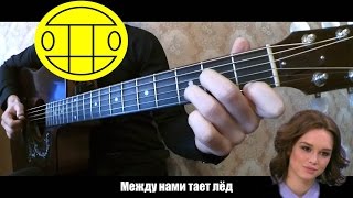Между нами тает лёд [Грибы] + Нецветные Розы [Enjoykin] | на гитаре