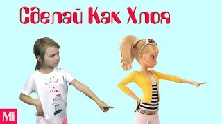 Челлендж Сделай как Хлоя ЛЕДИ БАГ И СУПЕР КОТ