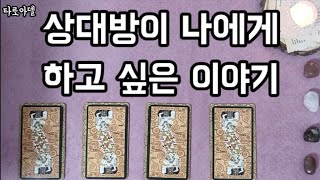 [타로카드]?상대방이 나에게 하고 싶은 이야기