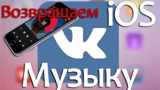 Как вернуть музыку в новой версии VK для iPhone (Февраль 2015)