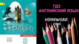 Учебник Spotlight 8 класс. Модуль 5 (a, b)