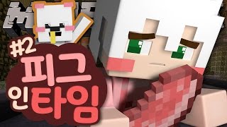 수원시 로맨틱가이님의 사연..?! 멋사의 오후의 라디오는 계속된다! 피그인타임 2부 | 악어 마인크래프트 Pig in Time