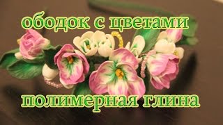 КРОКУСЫ И ПОДСНЕЖНИКИ : ВЕСЕННИЙ ОБОДОК : ПОЛИМЕРНАЯ ГЛИНА : POLYMER CLAY DIY FLOWER CORONET