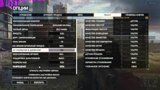 Battlefield 4 - Оптимальные настройки графики (для ПК среднего уровня)