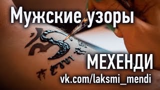 Мехенди (Менди). Мастер-класс Как Рисовать Мужские Узоры Хной. Восточные узоры. Роспись хной