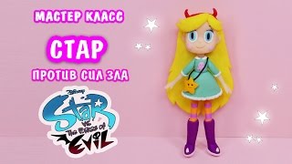 Лепим СТАР против сил зла ❤️ Звездочка Баттерфляй. Полимерная глина Мастер класс ❤️ Ирина Иваницкая
