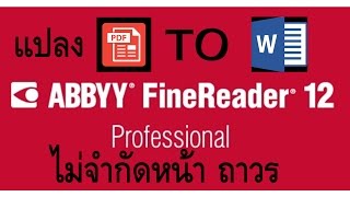 ติดตั้ง ABBYY FineReader Professional 12 + Crack [ถาวร] 2017 โปรแกรมแปลงไฟล์ pdf to word