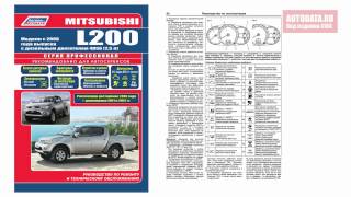 РУКОВОДСТВО / ИНСТРУКЦИЯ Mitsubishi L200. Модели с 2006 года выпуска c двигателем 4D56 (2,5 л DI-D).