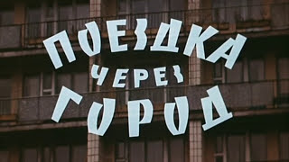 Альманах "Поездка через город" 1979 к/с Довженко