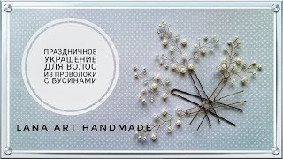 * DIY * КАК СДЕЛАТЬ УКРАШЕНИЕ ДЛЯ ВОЛОС ИЗ ПРОВОЛОКИ И БУСИН / WEDDING HAIR DRESS