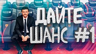 FIFA 16 / Дайте ШАНС #1 / Новая рубрика