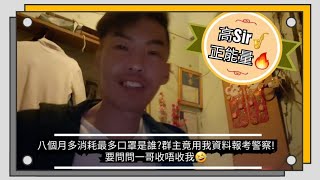高Sir正能量: 八個月多消耗最多口罩是誰?群主竟用我資料報考警察!要問問一哥收唔收我?